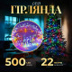 Гірлянда Нитка 500 LED, 22 м, прозорий кабель, мультиколор