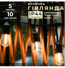 Ретро-гірлянда вулична 10 LED F27, 5 м, тепле світло