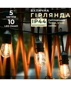 Ретро-гірлянда вулична 10 LED F27, 5 м, тепле світло