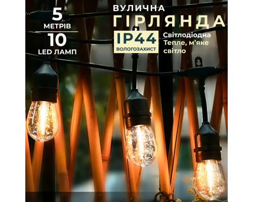 Ретро-гірлянда вулична 10 LED F27, 5 м, тепле світло