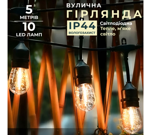 Ретро-гірлянда вулична 10 LED F27, 5 м, тепле світло