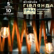 Ретро-гірлянда вулична 10 LED F27, 5 м, тепле світло