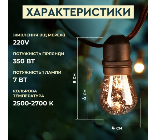 Ретро-гірлянда вулична 10 LED F27, 5 м, тепле світло