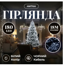 Гірлянда-нитка 180 LED, 18 м, від мережі, чорний кабель, білий