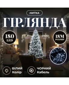 Гірлянда-нитка 180 LED, 18 м, від мережі, чорний кабель, білий