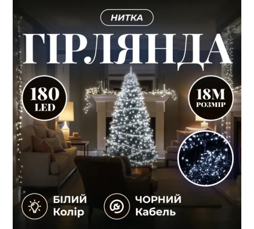 Гірлянда-нитка 180 LED, 18 м, від мережі, чорний кабель, білий