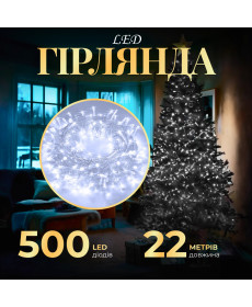 Гірлянда Нитка 500 LED, 22 м, прозорий кабель, білий