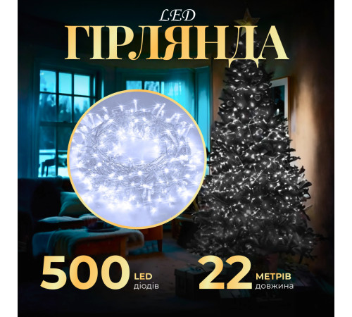 Гірлянда Нитка 500 LED, 22 м, прозорий кабель, білий Гірлянда Нитка 500 LED, 22 м, прозорий кабель, білий