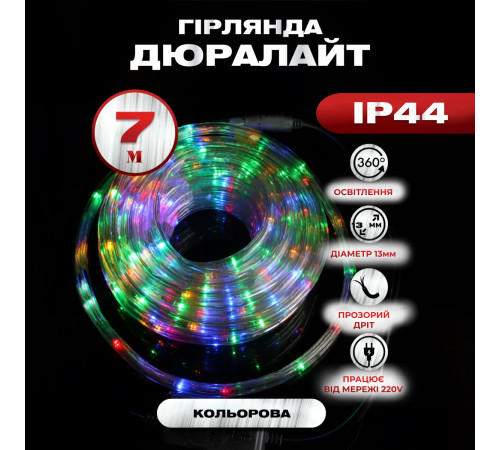 Гірлянда вулична Дюралайт 240 LED, 7 м, морозостійка, мультиколор