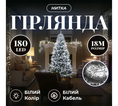 Гірлянда-нитка 180 LED, 18 м, від мережі, чорний кабель, жовтий