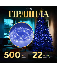 Гірлянда Нитка 500 LED, 22 м, прозорий кабель, синій