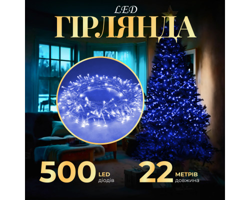 Гірлянда Нитка 500 LED, 22 м, прозорий кабель, синій