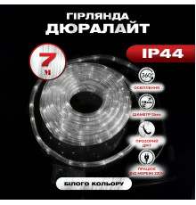 Гірлянда вулична Дюралайт  240 LED,  7 м, морозостійка, білий
