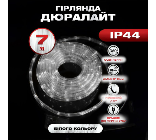 Гірлянда вулична Дюралайт 240 LED,  7 м, морозостійка, білий