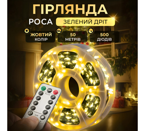 Гірлянда Роса нитка 500 LED, 50 м, з пультом, від мережі, зелена оболонка, жовтий