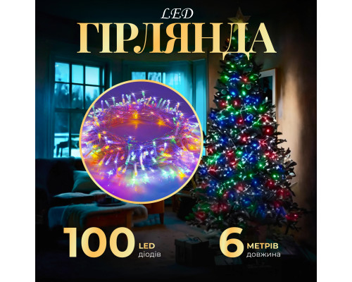 Гірлянда Нитка 100 LED, 6 м, прозорий кабель, мультиколор