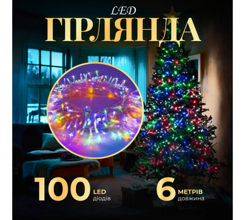 Гірлянда Нитка 100 LED, 6 м, прозорий кабель, мультиколор