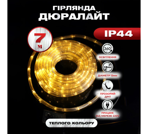 Гірлянда вулична Дюралайт 240 LED, 7 м, морозостійка, жовтий