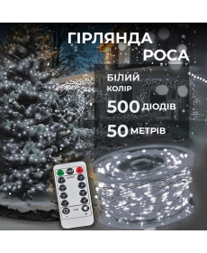 Гірлянда Роса нитка 500 LED, 50 м, з пультом, від мережі, білий