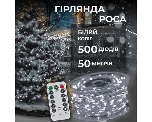 Гірлянда Роса нитка 500 LED, 50 м, з пультом, від мережі, білий