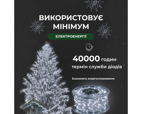 Гірлянда Роса нитка 500 LED, 50 м, з пультом, від мережі, білий