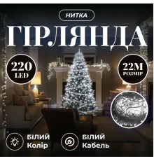 Гірлянда-нитка 220 LED, 22 м, від мережі, прозорий кабель, білий