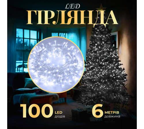 Гірлянда Нитка 100 LED, 6 м, прозорий кабель, білий