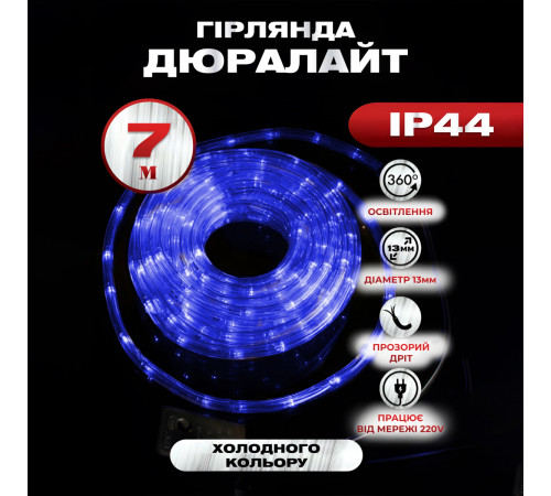 Гірлянда вулична Дюралайт 240 LED, 7 м, морозостійка, синій