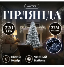 Гірлянда-нитка 220 LED, 22 м, від мережі, чорний кабель, білий