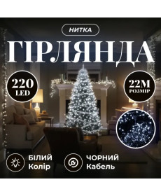 Гірлянда-нитка 220 LED, 22 м, від мережі, чорний кабель, білий