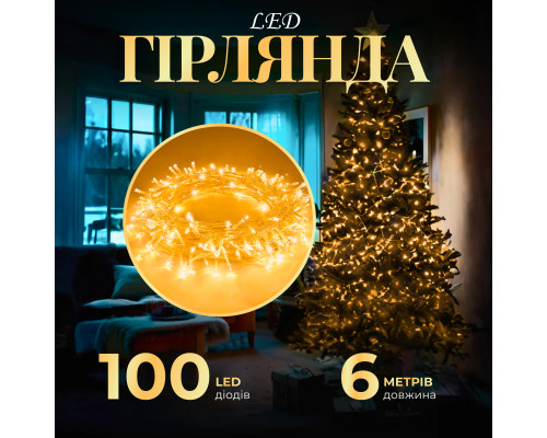 Гірлянда Нитка 100 LED, 6 м , прозорий кабель, жовтий