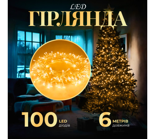 Гірлянда Нитка 100 LED, 6 м , прозорий кабель, жовтий Гірлянда Нитка 100 LED, 6 м , прозорий кабель, жовтий