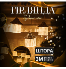 Гірлянда-штора Будиночки 3 м, 6 фігур, теплий білий