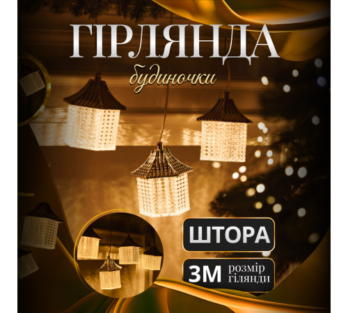 Гірлянда-штора Будиночки 3 м, 6 фігур, теплий білий