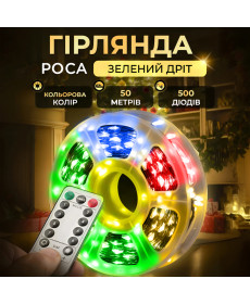 Гірлянда Роса нитка 500 LED, 50 м, з пультом, від мережі, зелена оболонка, мультиколор