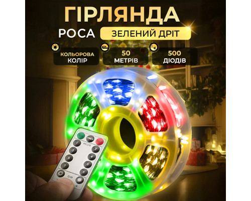 Гірлянда Роса нитка 500 LED, 50 м, з пультом, від мережі, зелена оболонка, мультиколор