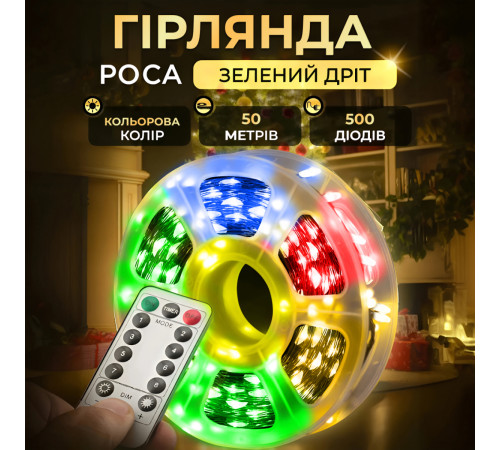 Гірлянда Роса нитка 500 LED, 50 м, з пультом, від мережі, зелена оболонка, мультиколор