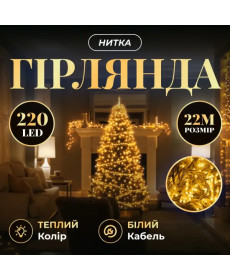 Гірлянда-нитка 220 LED, 22 м, від мережі, прозорий кабель, жовтий