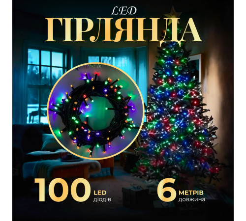 Гірлянда Нитка 100 LED, 6 м, чорний кабель, мультиколор