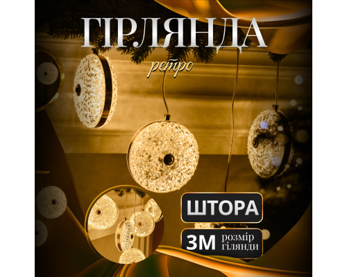 Гірлянда-штора Ретро 3 м, 6 фігур, теплий білий