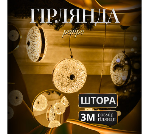 Гірлянда-штора Ретро 3 м, 6 фігур, теплий білий