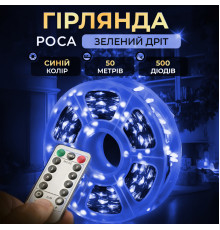 Гірлянда Роса нитка 500 LED, 50 м, з пультом, від мережі, зелена оболонка, синій