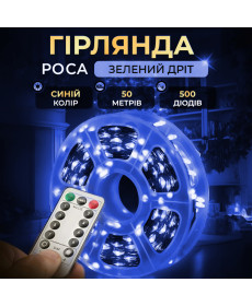 Гірлянда Роса нитка 500 LED, 50 м, з пультом, від мережі, зелена оболонка, синій