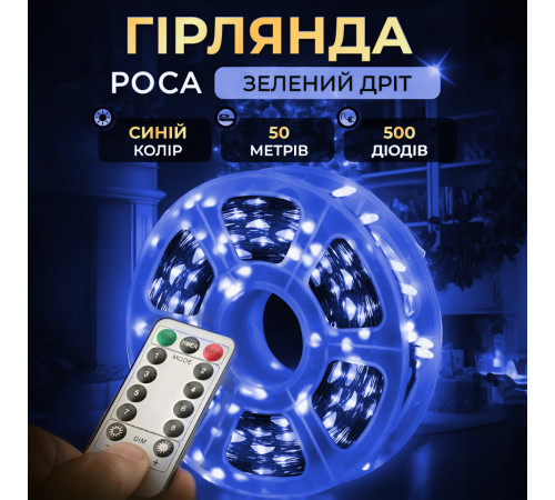 Гірлянда Роса нитка 500 LED, 50 м, з пультом, від мережі, зелена оболонка, синій