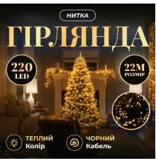 Гірлянда-нитка 220 LED, 22 м, від мережі, чорний кабель, жовтий