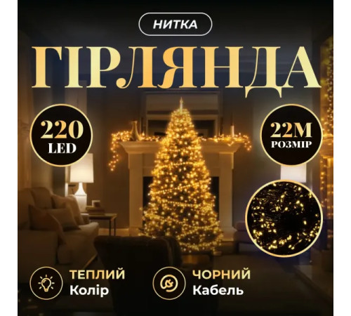 Гірлянда-нитка 220 LED, 22 м, від мережі, чорний кабель, жовтий