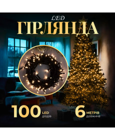 Гірлянда Нитка 100 LED, 6 м, чорний кабель, жовтий