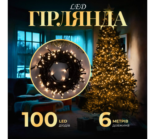 Гірлянда Нитка 100 LED, 6 м, чорний кабель, жовтий