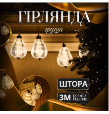 Гірлянда-штора Груша 3 м, 6 фігур, теплий білий