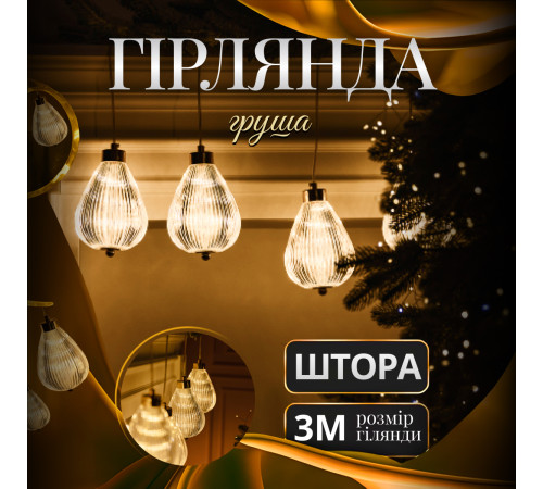 Гірлянда-штора Груша 3 м, 6 фігур, теплий білий